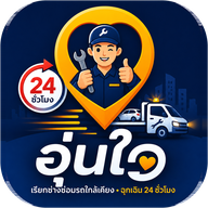 โลโก้อุ่นใจ